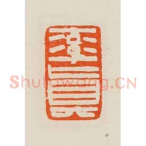清代 黄士陵篆 印谱《率真》篆刻印章作品图片欣赏