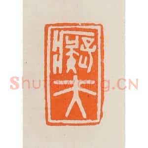 清代 黄士陵篆 印谱《痴夫》篆刻印章作品图片欣赏