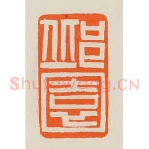 清代 黄士陵篆 印谱《邱园》篆刻印章作品图片欣赏