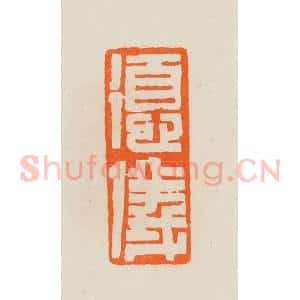 清代 黄士陵篆 印谱《德仪》篆刻印章作品图片欣赏