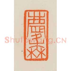 清代 黄士陵篆 印谱《庆森》篆刻印章作品图片欣赏
