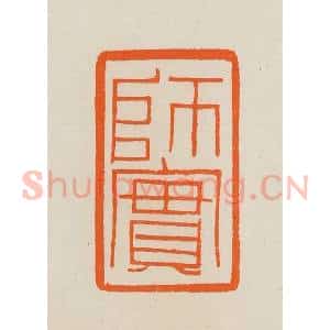 清代 黄士陵篆 印谱《师实》篆刻印章作品图片欣赏