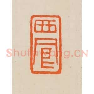 清代 黄士陵篆 印谱《西凤》篆刻印章作品图片欣赏