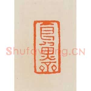 清代 黄士陵篆 印谱《食鱼斋》篆刻印章作品图片欣赏