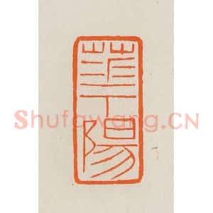 清代 黄士陵篆 印谱《华阳》篆刻印章作品图片欣赏