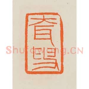 清代 黄士陵篆 印谱《耷叟》篆刻印章作品图片欣赏