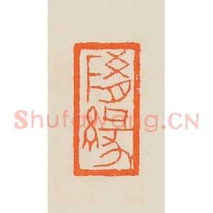 清代 黄士陵篆 印谱《随缘》篆刻印章作品图片欣赏