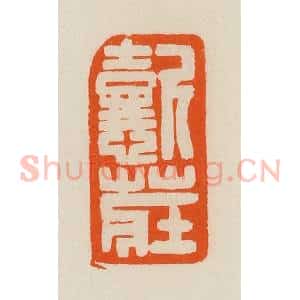 清代 黄士陵篆 印谱《懿庄》篆刻印章作品图片欣赏