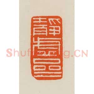清代 黄士陵篆 印谱《静虚斋》篆刻印章作品图片欣赏