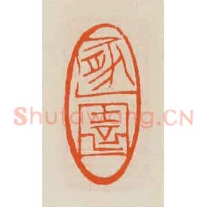 清代 黄士陵篆 印谱《遁(遁)园》篆刻印章作品图片欣赏