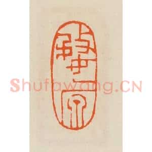 清代 黄士陵篆 印谱《婺原》篆刻印章作品图片欣赏