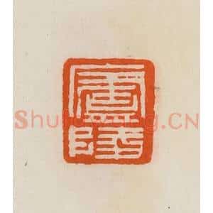 清代 黄士陵篆 印谱《庐陵》篆刻印章作品图片欣赏