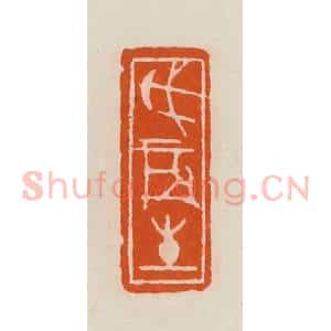 清代 黄士陵篆 印谱《戊辰生》篆刻印章作品图片欣赏