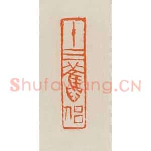 清代 黄士陵篆 印谱《十三旧侣》篆刻印章作品图片欣赏