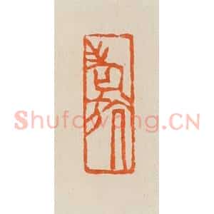 清代 黄士陵篆 印谱《老斻(航)》篆刻印章作品图片欣赏