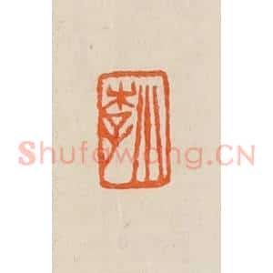 清代 黄士陵篆 印谱《小李》篆刻印章作品图片欣赏