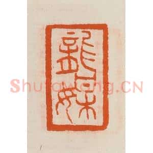 清代 黄士陵篆 印谱《龙媒》篆刻印章作品图片欣赏