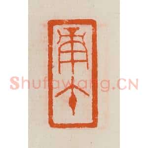 清代 黄士陵篆 印谱《庚午》篆刻印章作品图片欣赏