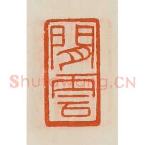 清代 黄士陵篆 印谱《闲云》篆刻印章作品图片欣赏