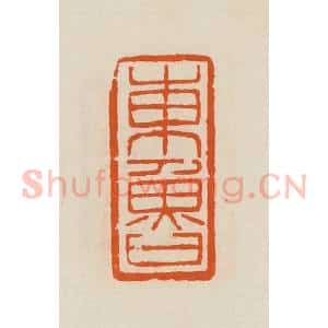 清代 黄士陵篆 印谱《东鲁》篆刻印章作品图片欣赏