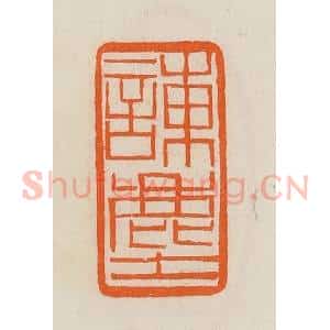 清代 黄士陵篆 印谱《谏尘》篆刻印章作品图片欣赏