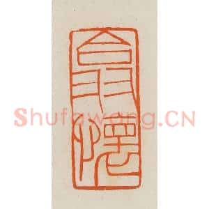 清代 黄士陵篆 印谱《翕怀》篆刻印章作品图片欣赏