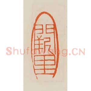 清代 黄士陵篆 印谱《阙里》篆刻印章作品图片欣赏