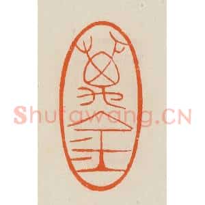 清代 黄士陵篆 印谱《万金》篆刻印章作品图片欣赏