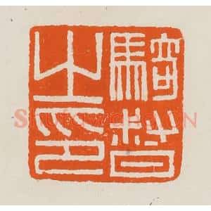 清代 黄士陵篆 印谱《骑督之印》篆刻印章作品图片欣赏