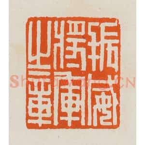 清代 黄士陵篆 印谱《振威将军之章》篆刻印章作品图片欣赏