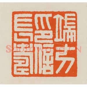 清代 黄士陵篆 印谱《端方印信长寿》篆刻印章作品图片欣赏