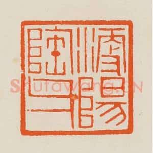 清代 黄士陵篆 印谱《浭阳陶父》篆刻印章作品图片欣赏