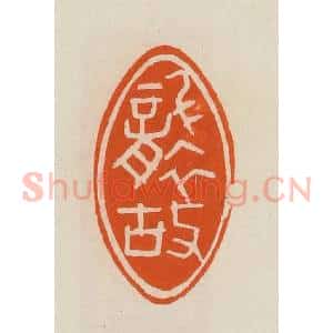清代 黄士陵篆 印谱《袭故》篆刻印章作品图片欣赏