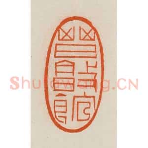 清代 黄士陵篆 印谱《晋敦馆》篆刻印章作品图片欣赏