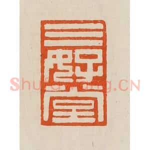 清代 黄士陵篆 印谱《三好堂》篆刻印章作品图片欣赏