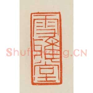 清代 黄士陵篆 印谱《雪雅堂》篆刻印章作品图片欣赏