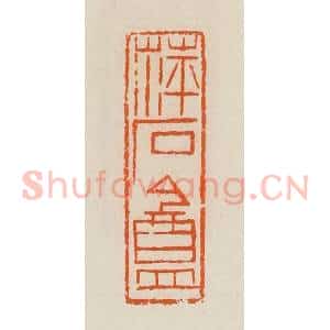 清代 黄士陵篆 印谱《萍石盦》篆刻印章作品图片欣赏