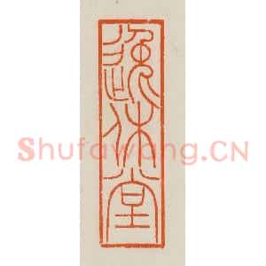 清代 黄士陵篆 印谱《逸休堂》篆刻印章作品图片欣赏