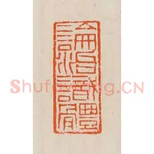 清代 黄士陵篆 印谱《论治识体》篆刻印章作品图片欣赏