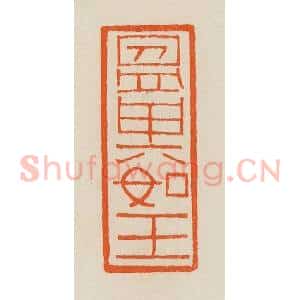 清代 黄士陵篆 印谱#VALUE!篆刻印章作品图片欣赏