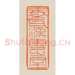 清代 黄士陵篆 印谱《秦瓦汉专(砖)之室》篆刻印章作品图片欣赏