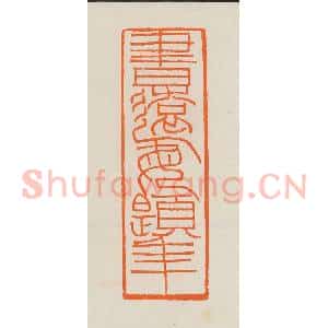 清代 黄士陵篆 印谱《书远每题年》篆刻印章作品图片欣赏