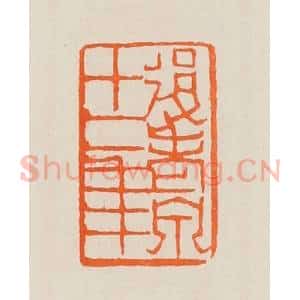 清代 黄士陵篆 印谱《后老泉十二年》篆刻印章作品图片欣赏