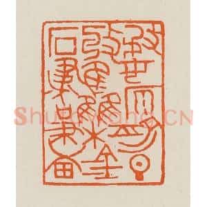 清代 黄士陵篆 印谱《婺原俞旦收集金石书画》篆刻印章作品图片欣赏