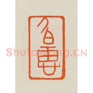 清代 黄士陵篆 印谱《伯惠》篆刻印章作品图片欣赏