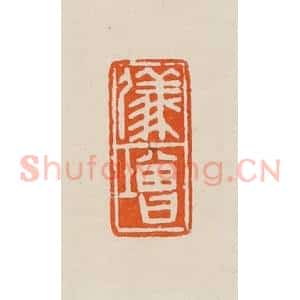 清代 黄士陵篆 印谱《仪增》篆刻印章作品图片欣赏