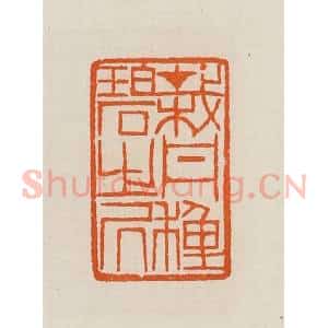 清代 黄士陵篆 印谱《载丹种碧之凥(居)》篆刻印章作品图片欣赏