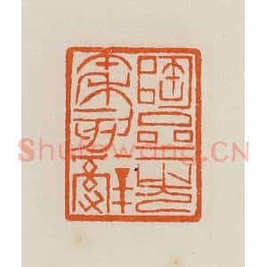 清代 黄士陵篆 印谱《陶斋先秦刻辞》篆刻印章作品图片欣赏