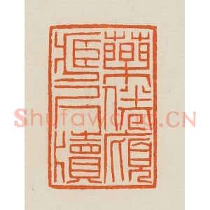 清代 黄士陵篆 印谱《药倦庼藏尺牍》篆刻印章作品图片欣赏