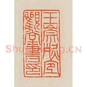 清代 黄士陵篆 印谱《王崇烈宜观堂书印》篆刻印章作品图片欣赏